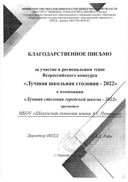 Благодарственное письмо за участие в региональном этапе Всероссийского конкурса  "Лучшая школьная столовая - 2022 года".